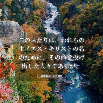 Picture 05 - 使徒行伝 15:26 JPN - このふたりは、われらの主イエス・ - Bible Verse Picture