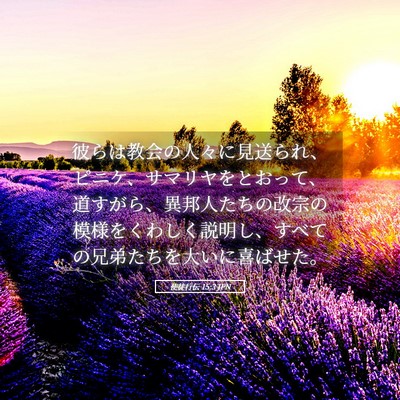 Picture 05 - 使徒行伝 15:3 JPN - 彼らは教会の人々に見送られ、ピニ - Bible Verse Picture