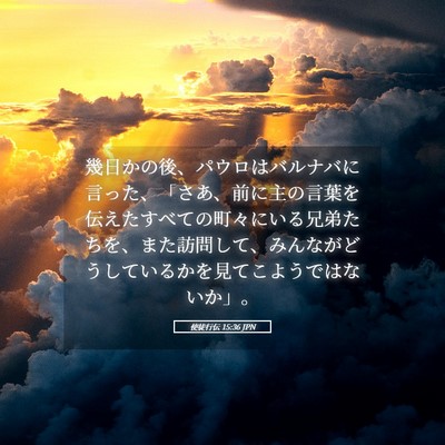 Picture 05 - 使徒行伝 15:36 JPN - 幾日かの後、パウロはバルナバに言 - Bible Verse Picture
