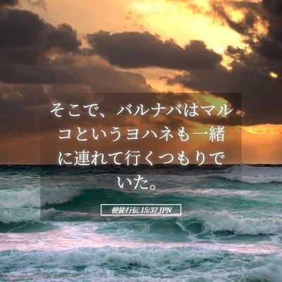 Picture 05 - 使徒行伝 15:37 JPN - そこで、バルナバはマルコというヨ - Bible Verse Picture