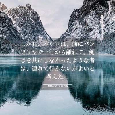 Picture 05 - 使徒行伝 15:38 JPN - しかし、パウロは、前にパンフリヤ - Bible Verse Picture