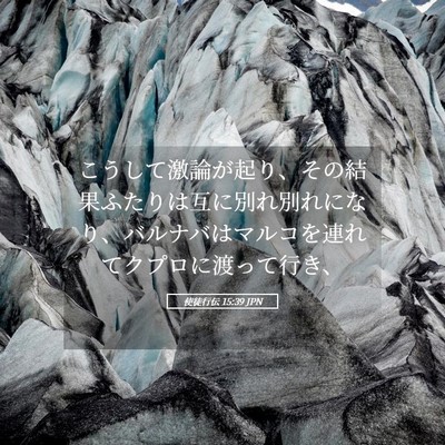Picture 05 - 使徒行伝 15:39 JPN - こうして激論が起り、その結果ふた - Bible Verse Picture