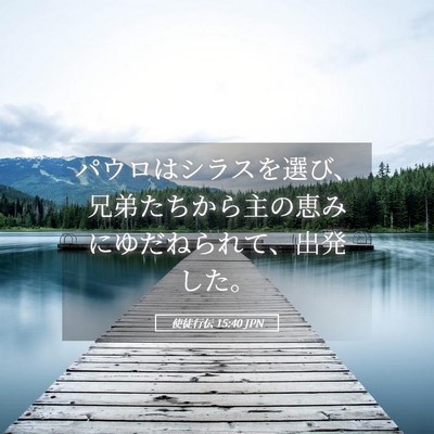 Picture 05 - 使徒行伝 15:40 JPN - パウロはシラスを選び、兄弟たちか - Bible Verse Picture