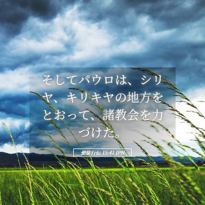 Picture 05 - 使徒行伝 15:41 JPN - そしてパウロは、シリヤ、キリキヤ - Bible Verse Picture