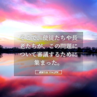 Picture 05 - 使徒行伝 15:6 JPN - そこで、使徒たちや長老たちが、こ - Bible Verse Picture