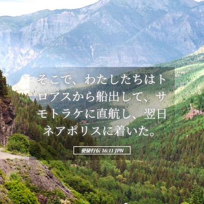 Picture 05 - 使徒行伝 16:11 JPN - そこで、わたしたちはトロアスから - Bible Verse Picture
