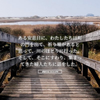 Picture 05 - 使徒行伝 16:13 JPN - ある安息日に、わたしたちは町の門 - Bible Verse Picture