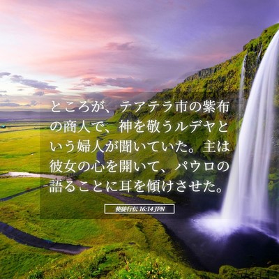 Picture 05 - 使徒行伝 16:14 JPN - ところが、テアテラ市の紫布の商人 - Bible Verse Picture