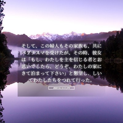Picture 05 - 使徒行伝 16:15 JPN - そして、この婦人もその家族も、共 - Bible Verse Picture