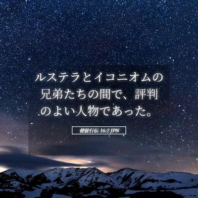 Picture 05 - 使徒行伝 16:2 JPN - ルステラとイコニオムの兄弟たちの - Bible Verse Picture