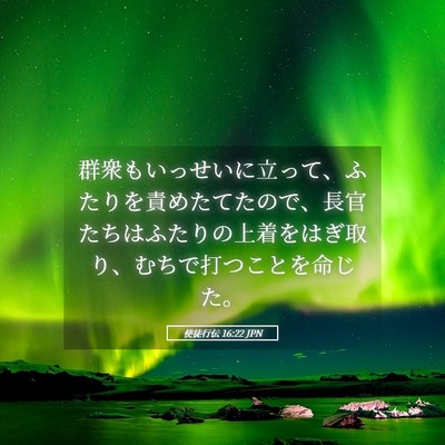 Picture 05 - 使徒行伝 16:22 JPN - 群衆もいっせいに立って、ふたりを - Bible Verse Picture