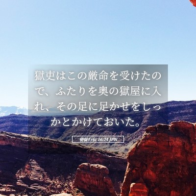 Picture 05 - 使徒行伝 16:24 JPN - 獄吏はこの厳命を受けたので、ふた - Bible Verse Picture