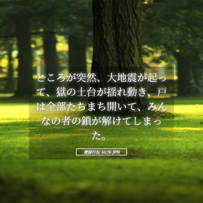 Picture 05 - 使徒行伝 16:26 JPN - ところが突然、大地震が起って、獄 - Bible Verse Picture