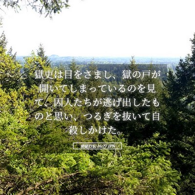 Picture 05 - 使徒行伝 16:27 JPN - 獄吏は目をさまし、獄の戸が開いて - Bible Verse Picture