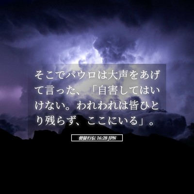 Picture 05 - 使徒行伝 16:28 JPN - そこでパウロは大声をあげて言った - Bible Verse Picture