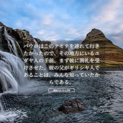 Picture 05 - 使徒行伝 16:3 JPN - パウロはこのテモテを連れて行きた - Bible Verse Picture