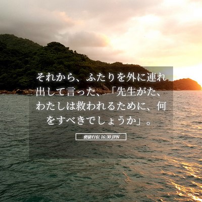 Picture 05 - 使徒行伝 16:30 JPN - それから、ふたりを外に連れ出して - Bible Verse Picture