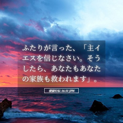 Picture 05 - 使徒行伝 16:31 JPN - ふたりが言った、「主イエスを信じ - Bible Verse Picture