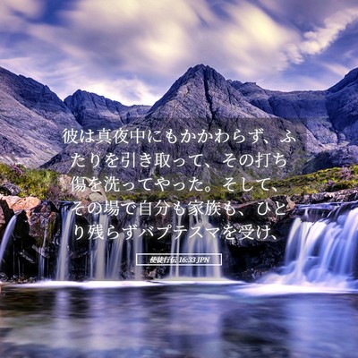 Picture 05 - 使徒行伝 16:33 JPN - 彼は真夜中にもかかわらず、ふたり - Bible Verse Picture