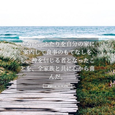 Picture 05 - 使徒行伝 16:34 JPN - さらに、ふたりを自分の家に案内し - Bible Verse Picture