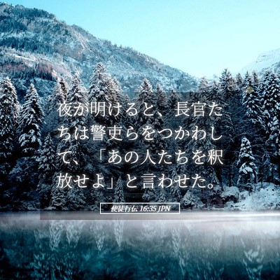 Picture 05 - 使徒行伝 16:35 JPN - 夜が明けると、長官たちは警吏らを - Bible Verse Picture