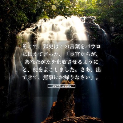 Picture 05 - 使徒行伝 16:36 JPN - そこで、獄吏はこの言葉をパウロに - Bible Verse Picture