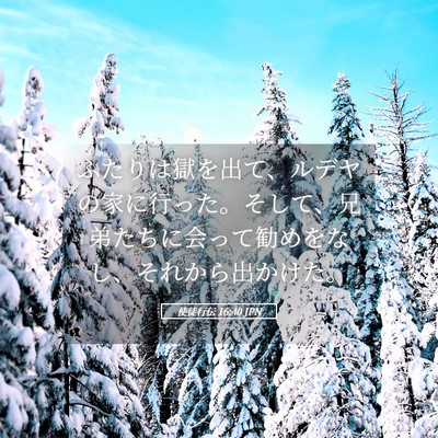 Picture 05 - 使徒行伝 16:40 JPN - ふたりは獄を出て、ルデヤの家に行 - Bible Verse Picture