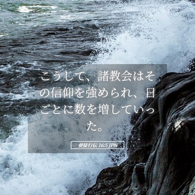 Picture 05 - 使徒行伝 16:5 JPN - こうして、諸教会はその信仰を強め - Bible Verse Picture