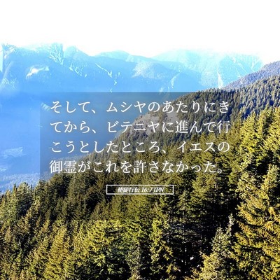 Picture 05 - 使徒行伝 16:7 JPN - そして、ムシヤのあたりにきてから - Bible Verse Picture