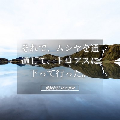 Picture 05 - 使徒行伝 16:8 JPN - それで、ムシヤを通過して、トロア - Bible Verse Picture