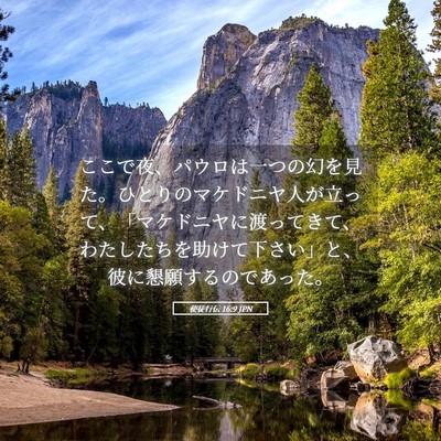 Picture 05 - 使徒行伝 16:9 JPN - ここで夜、パウロは一つの幻を見た - Bible Verse Picture