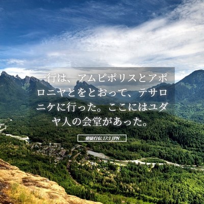 Picture 05 - 使徒行伝 17:1 JPN - 一行は、アムピポリスとアポロニヤ - Bible Verse Picture