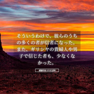 Picture 05 - 使徒行伝 17:12 JPN - そういうわけで、彼らのうちの多く - Bible Verse Picture