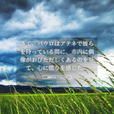 Picture 05 - 使徒行伝 17:16 JPN - さて、パウロはアテネで彼らを待っ - Bible Verse Picture