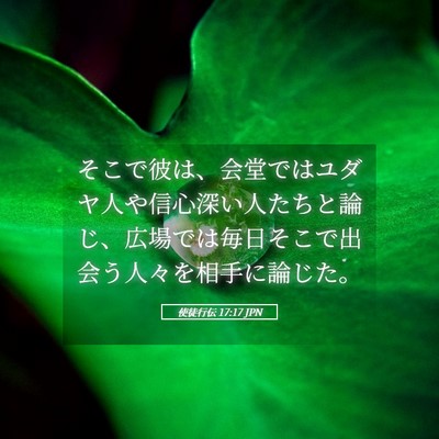 Picture 05 - 使徒行伝 17:17 JPN - そこで彼は、会堂ではユダヤ人や信 - Bible Verse Picture