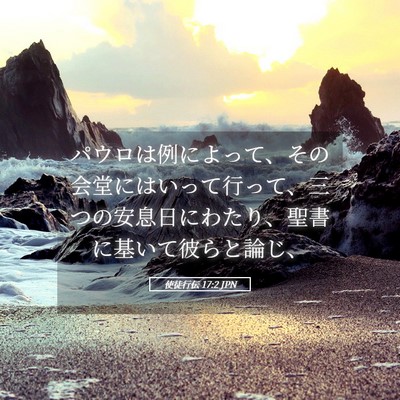 Picture 05 - 使徒行伝 17:2 JPN - パウロは例によって、その会堂には - Bible Verse Picture