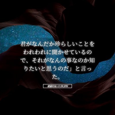 Picture 05 - 使徒行伝 17:20 JPN - 君がなんだか珍らしいことをわれわ - Bible Verse Picture