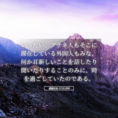 Picture 05 - 使徒行伝 17:21 JPN - いったい、アテネ人もそこに滞在し - Bible Verse Picture