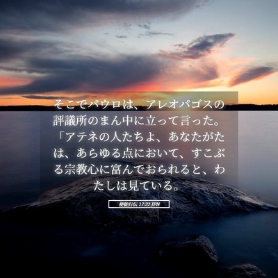 Picture 05 - 使徒行伝 17:22 JPN - そこでパウロは、アレオパゴスの評 - Bible Verse Picture