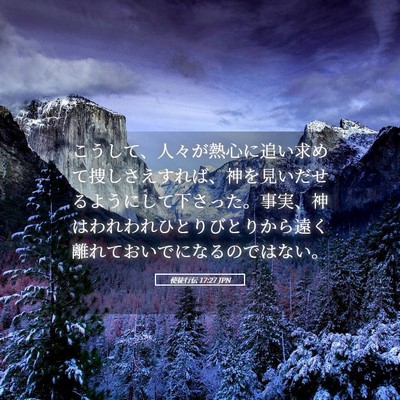 Picture 05 - 使徒行伝 17:27 JPN - こうして、人々が熱心に追い求めて - Bible Verse Picture