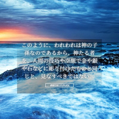 Picture 05 - 使徒行伝 17:29 JPN - このように、われわれは神の子孫な - Bible Verse Picture