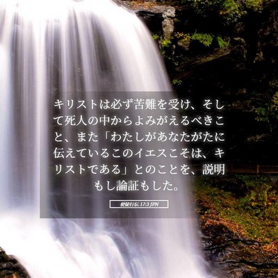 Picture 05 - 使徒行伝 17:3 JPN - キリストは必ず苦難を受け、そして - Bible Verse Picture