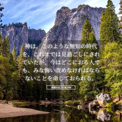 Picture 05 - 使徒行伝 17:30 JPN - 神は、このような無知の時代を、こ - Bible Verse Picture