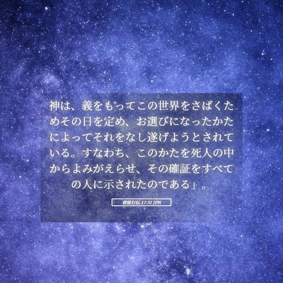 Picture 05 - 使徒行伝 17:31 JPN - 神は、義をもってこの世界をさばく - Bible Verse Picture