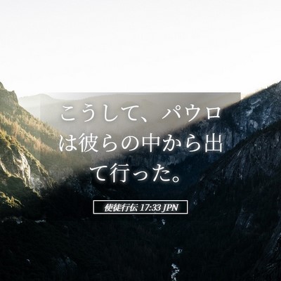 Picture 05 - 使徒行伝 17:33 JPN - こうして、パウロは彼らの中から出 - Bible Verse Picture