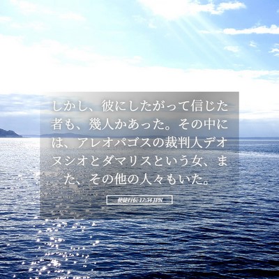 Picture 05 - 使徒行伝 17:34 JPN - しかし、彼にしたがって信じた者も - Bible Verse Picture