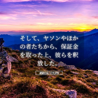 Picture 05 - 使徒行伝 17:9 JPN - そして、ヤソンやほかの者たちから - Bible Verse Picture