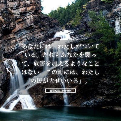 Picture 05 - 使徒行伝 18:10 JPN - あなたには、わたしがついている。 - Bible Verse Picture