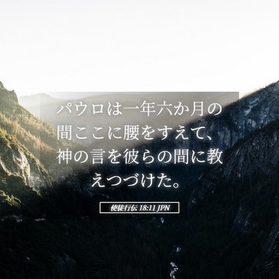 Picture 05 - 使徒行伝 18:11 JPN - パウロは一年六か月の間ここに腰を - Bible Verse Picture