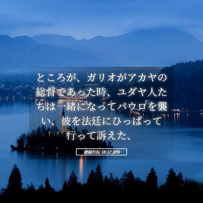 Picture 05 - 使徒行伝 18:12 JPN - ところが、ガリオがアカヤの総督で - Bible Verse Picture